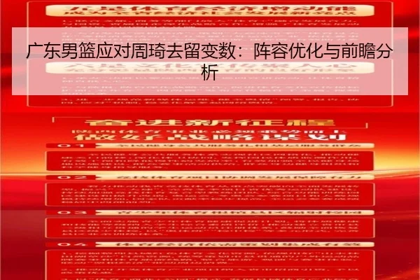 广东男篮应对周琦去留变数：阵容优化与前瞻分析