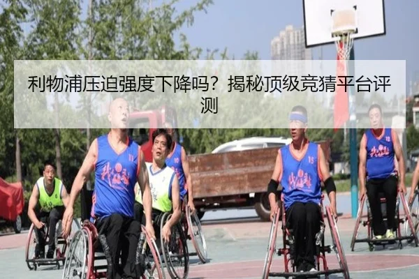利物浦压迫强度下降吗？揭秘顶级竞猜平台评测