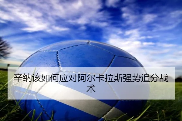 辛纳该如何应对阿尔卡拉斯强势追分战术
