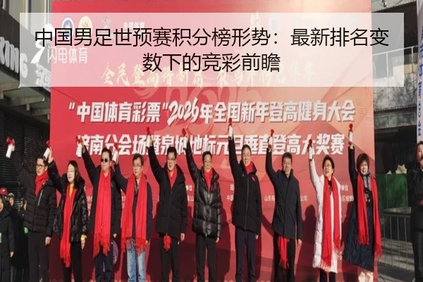 中国男足世预赛积分榜形势：最新排名变数下的竞彩前瞻