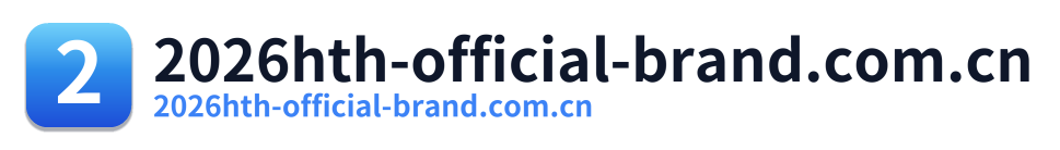 2026hth-official-brand.com.cn